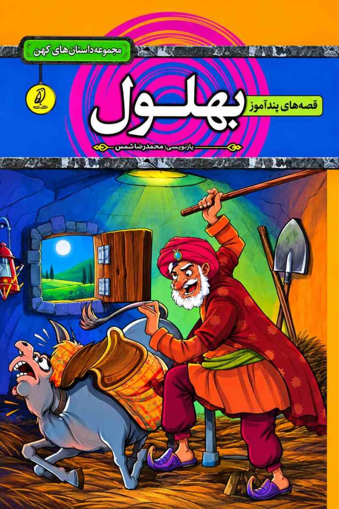 جلد کتاب بهلول، مجموعه قصه‌های پندآموز و داستان‌های کهن
