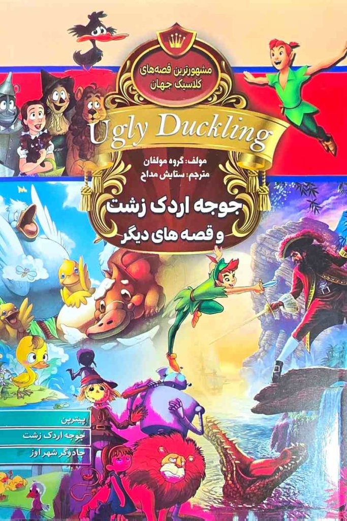 جلد کتاب جوجه اردک زشت و قصه‌های دیگر، مجموعه مشهورترین قصه‌های کلاسیک جهان