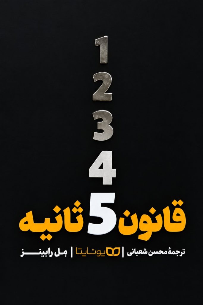 جلد کتاب قانون ۵ ثانیه اثر مل رابینز با ترجمه محسن شعبانی