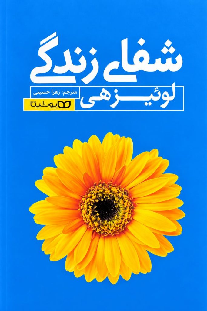 جلد کتاب شفای زندگی اثر لوئیز هی با ترجمه زهرا حسنی