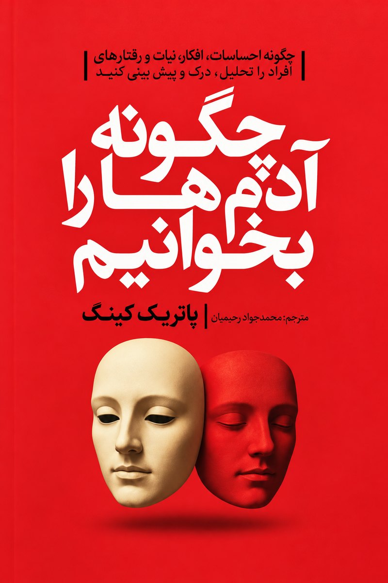 جلد کتاب «چگونه آدمها را بخوانیم» اثر پاتریک کینگ با ترجمه محمدجواد رحیمیان
