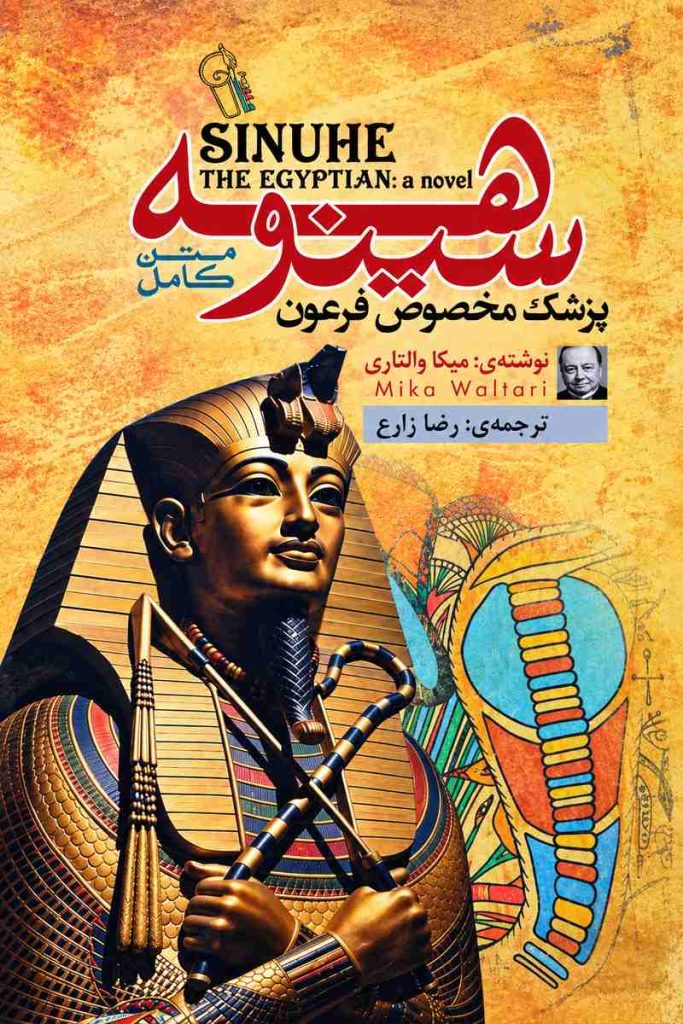 جلد کتاب «سینوهه پزشک مخصوص فرعون» اثر میکا والتاری با ترجمه رضا زارع