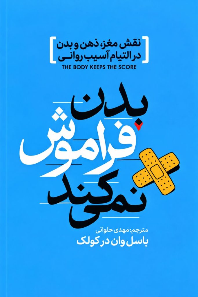 جلد کتاب «بدن فراموش نمی‌کند» اثر بسل ون در کولک با ترجمه مهدی حلوانی