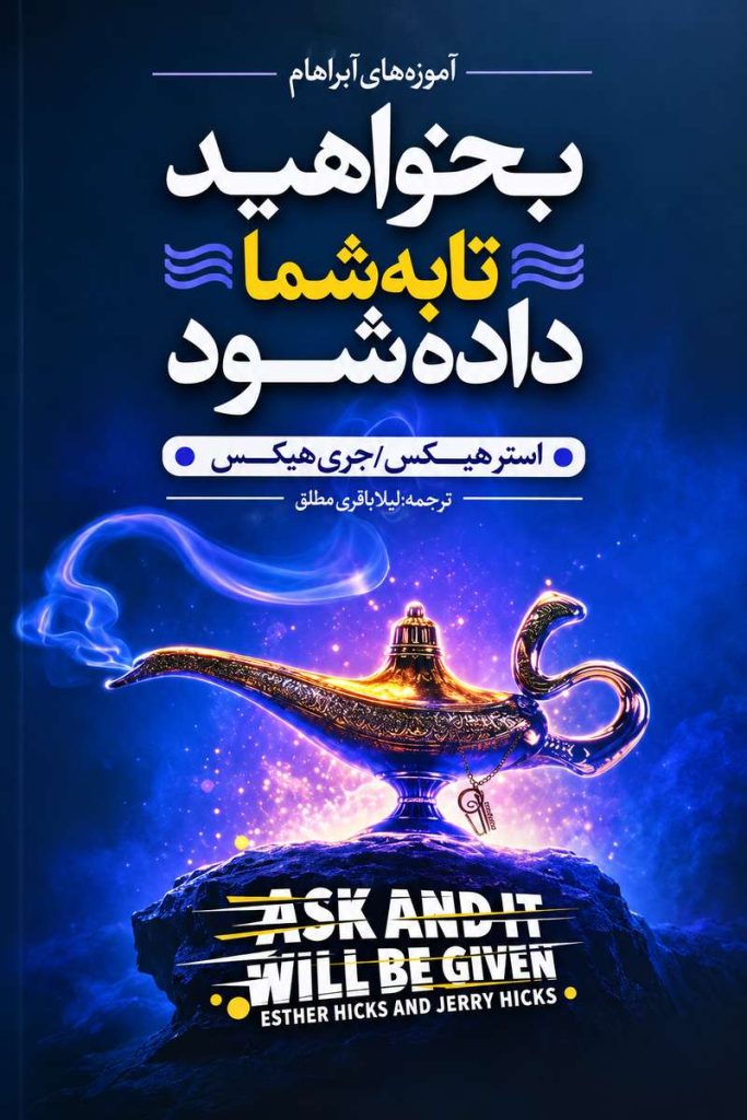 جلد کتاب «بخواهید تا به شما داده شود» اثر استر هیکس و جری هیکس با ترجمه لادن بازی مطلق