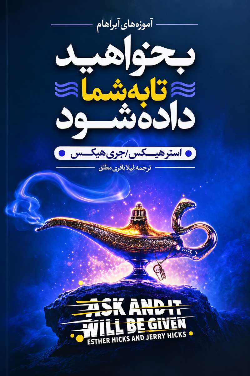 جلد کتاب «بخواهید تا به شما داده شود» اثر استر هیکس و جری هیکس با ترجمه لادن بازی مطلق