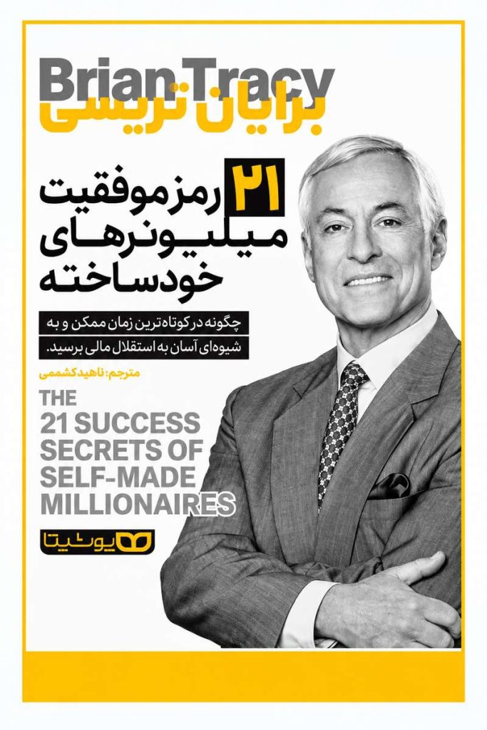 جلد کتاب «۲۱ رمز موفقیت میلیونرهای خودساخته» اثر برایان تریسی با ترجمه فاطمه محمدی