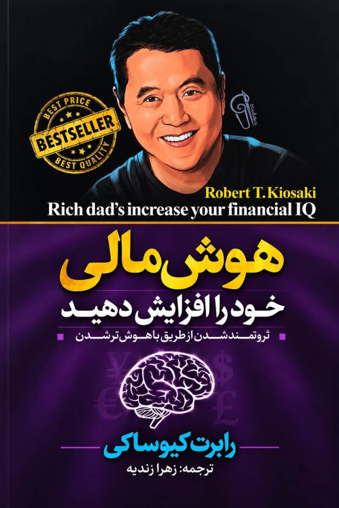 جلد کتاب «هوش مالی خود را افزایش دهید» اثر رابرت کیوساکی با ترجمه زهره زندیه