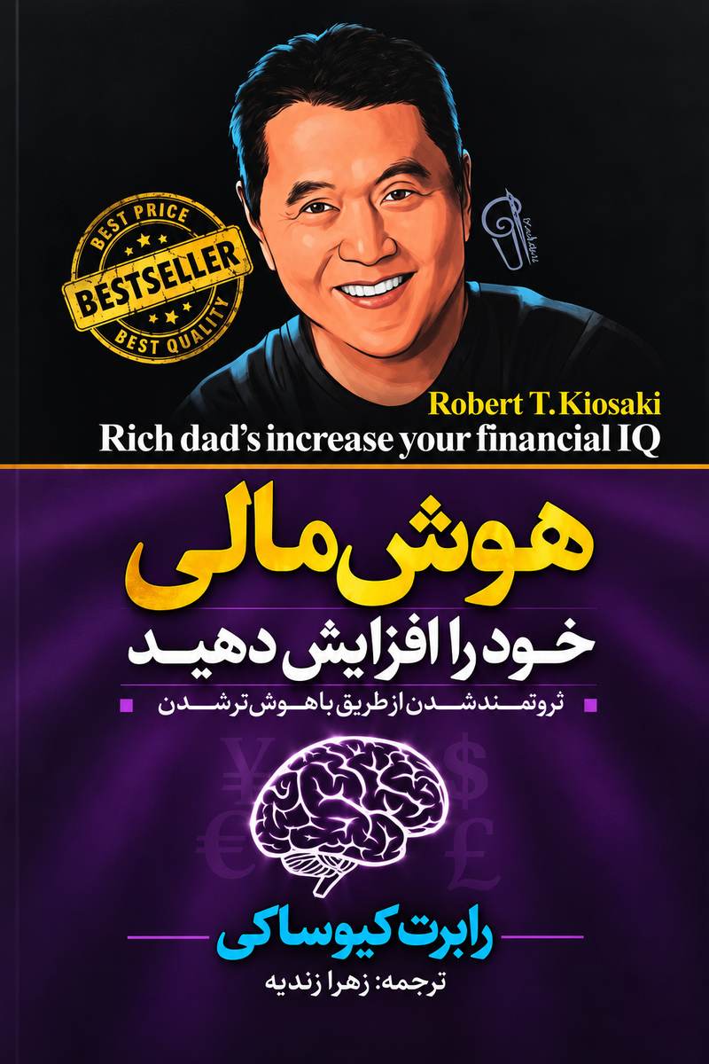 جلد کتاب «هوش مالی خود را افزایش دهید» اثر رابرت کیوساکی با ترجمه زهره زندیه