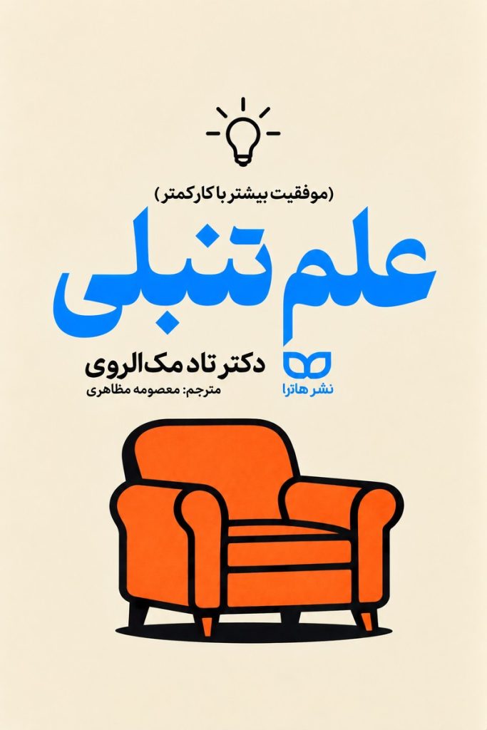 جلد کتاب «علم تنبلی» اثر دکتر تاد مک‌الروی با ترجمه معصومه مظاهری