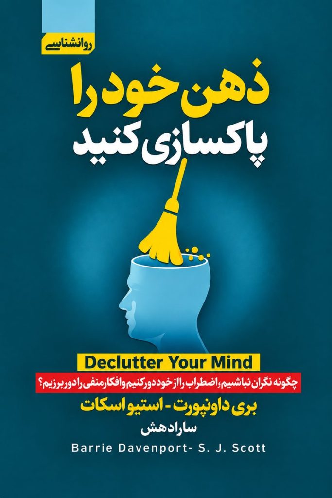 جلد کتاب «ذهن خود را پاکسازی کنید» اثر بری داونپورت و اس. جی. اسکات با ترجمه سارا دهش