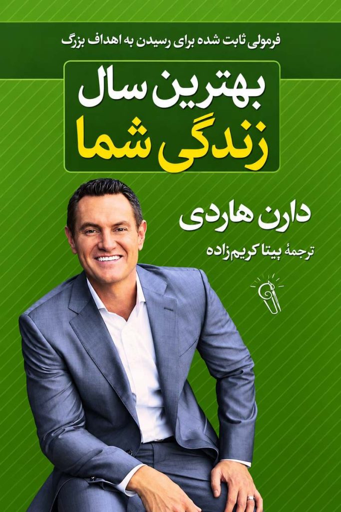 جلد کتاب «بهترین سال زندگی شما» اثر دارن هاردی با ترجمه بیتا کریم‌زاده