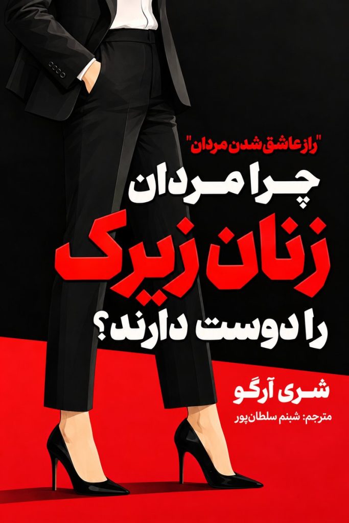 جلد کتاب «چرا مردان زنان زیرک را دوست دارند؟» اثر شری آرگو با ترجمه شبنم سلطان‌پور