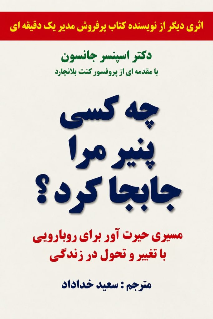 جلد کتاب «چه کسی پنیر مرا جابه‌جا کرد؟» اثر دکتر اسپنسر جانسون با ترجمه سعید خداداد