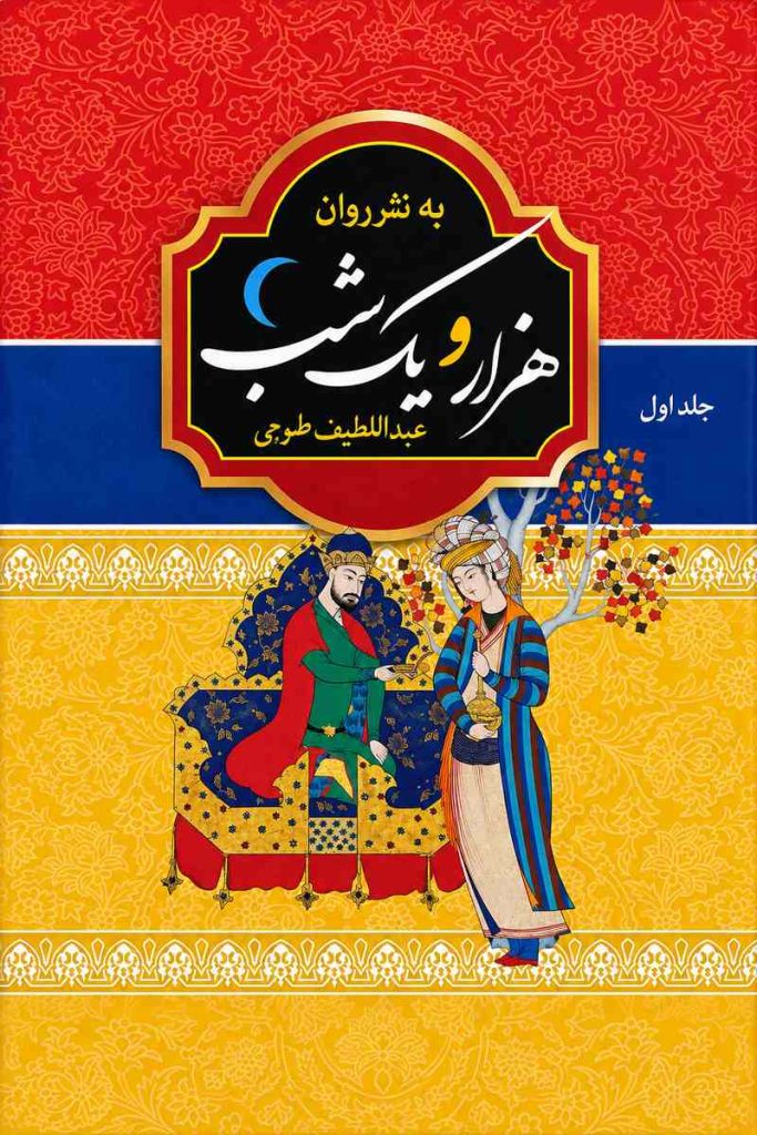 جلد کتاب «هزار و یک شب» به نثر روان عبداللطیف طسوجی، جلد اول