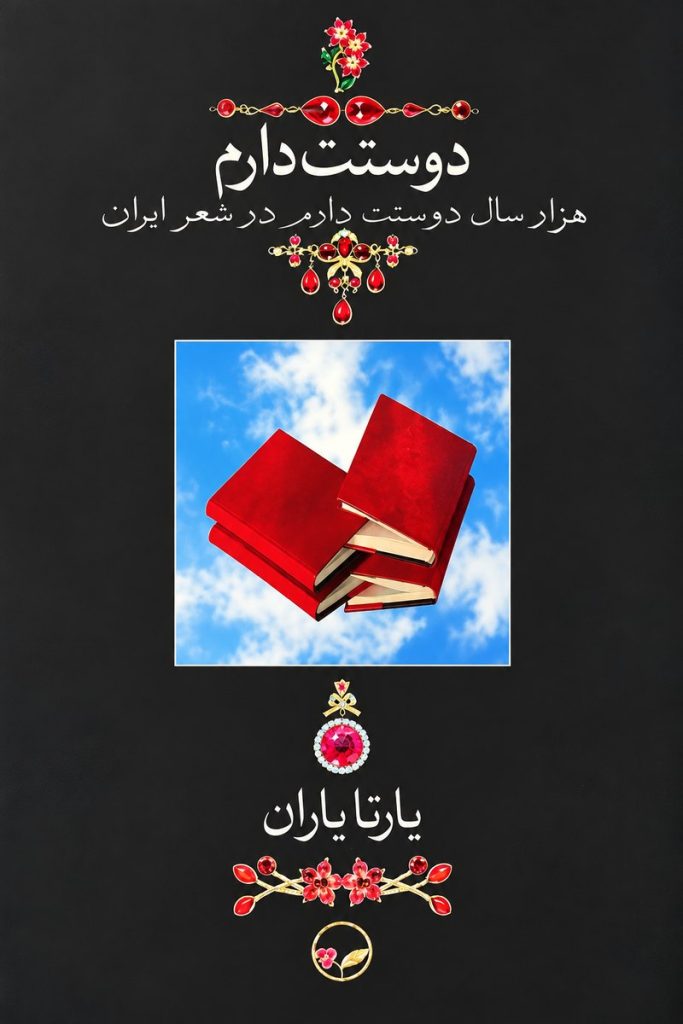 جلد کتاب «دوستت دارم؛ هزار سال دوستت دارم در شعر ایران» اثر یارتا یاران