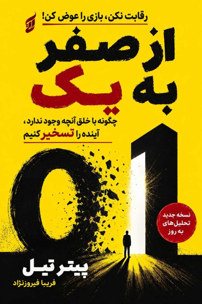 جلد کتاب «از صفر به یک» اثر پیتر تیل با ترجمه فریبا فیروزنژاد