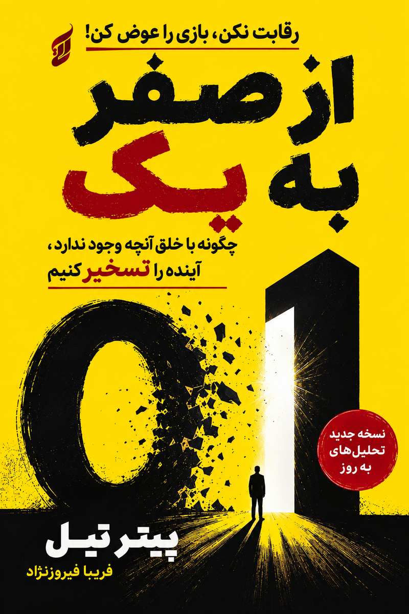جلد کتاب «از صفر به یک» اثر پیتر تیل با ترجمه فریبا فیروزنژاد
