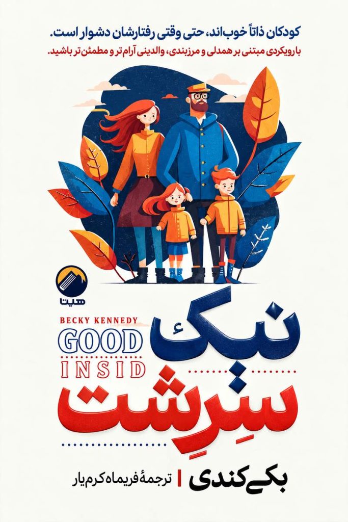 جلد کتاب «نیک‌سرشت» اثر بکی کندی با ترجمه فریماه کریمیار
