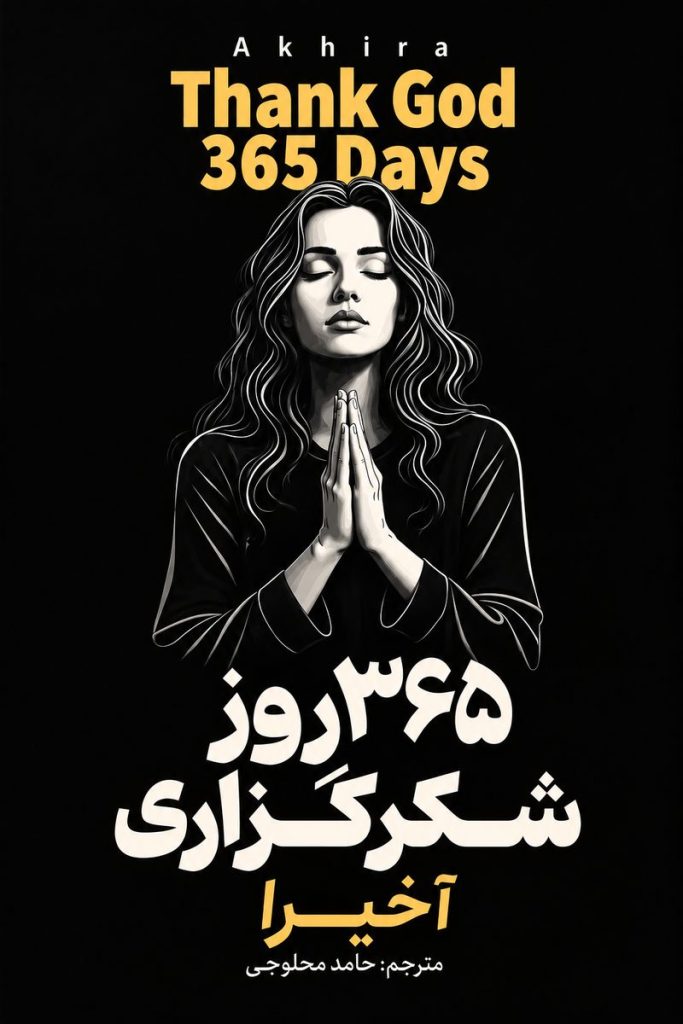 جلد کتاب «۳۶۵ روز شکرگزاری» اثر آخیرا با ترجمه حامد مصلوجی