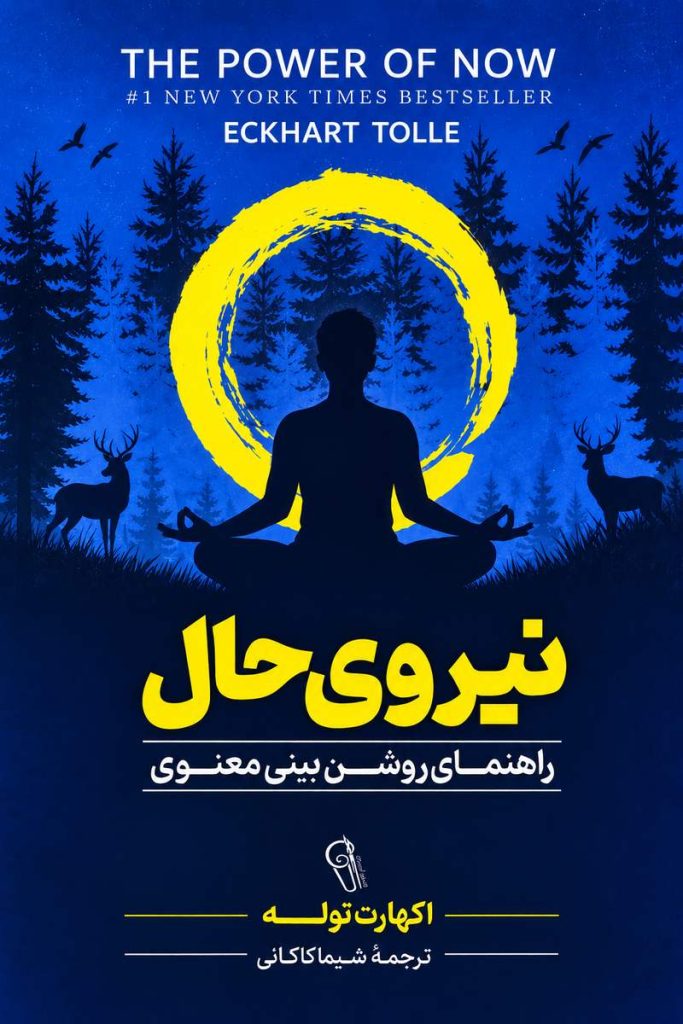 جلد کتاب «نیروی حال» اثر اکهارت توله با ترجمه شیما کاکانی