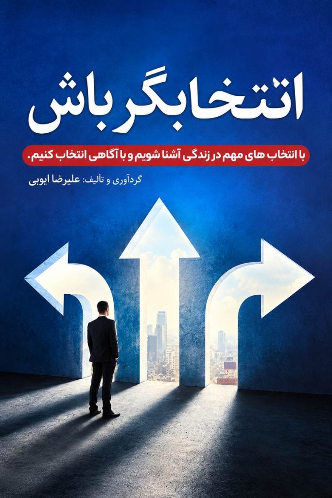 جلد کتاب «انتخابگر باش» اثر علیرضا ایوبی