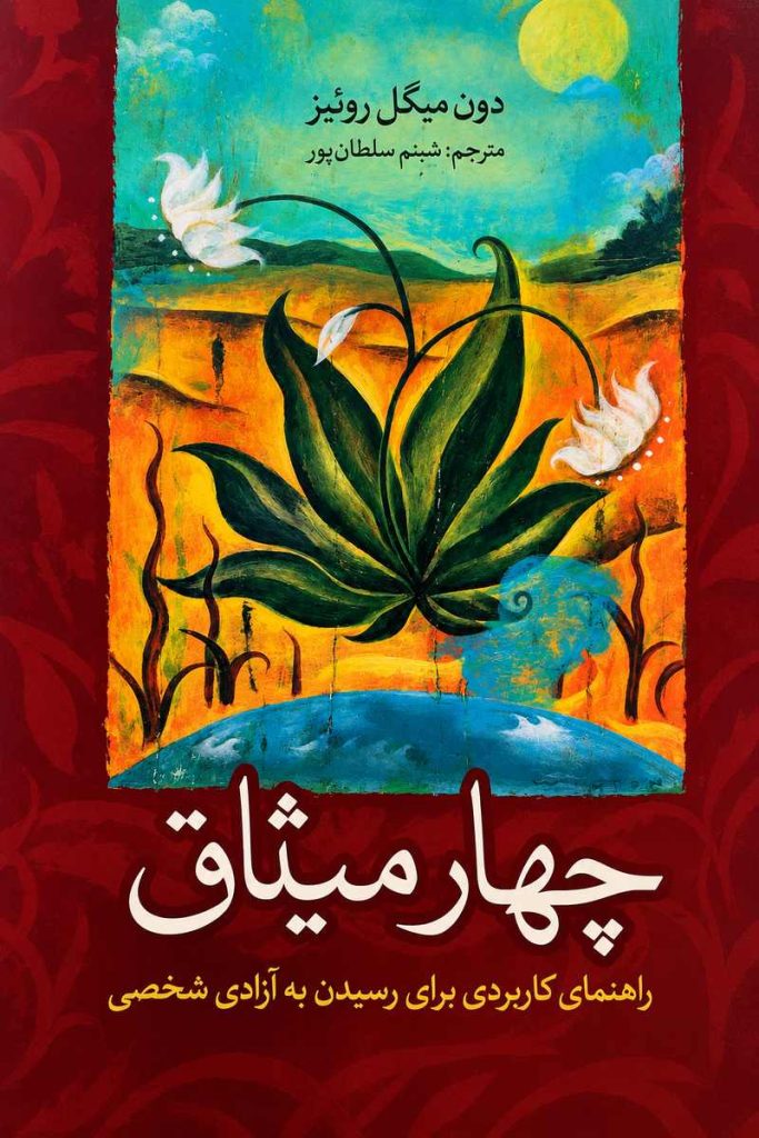 جلد کتاب «چهار میثاق» اثر دون میگل روئیز با ترجمه شبنم سلطان‌پور