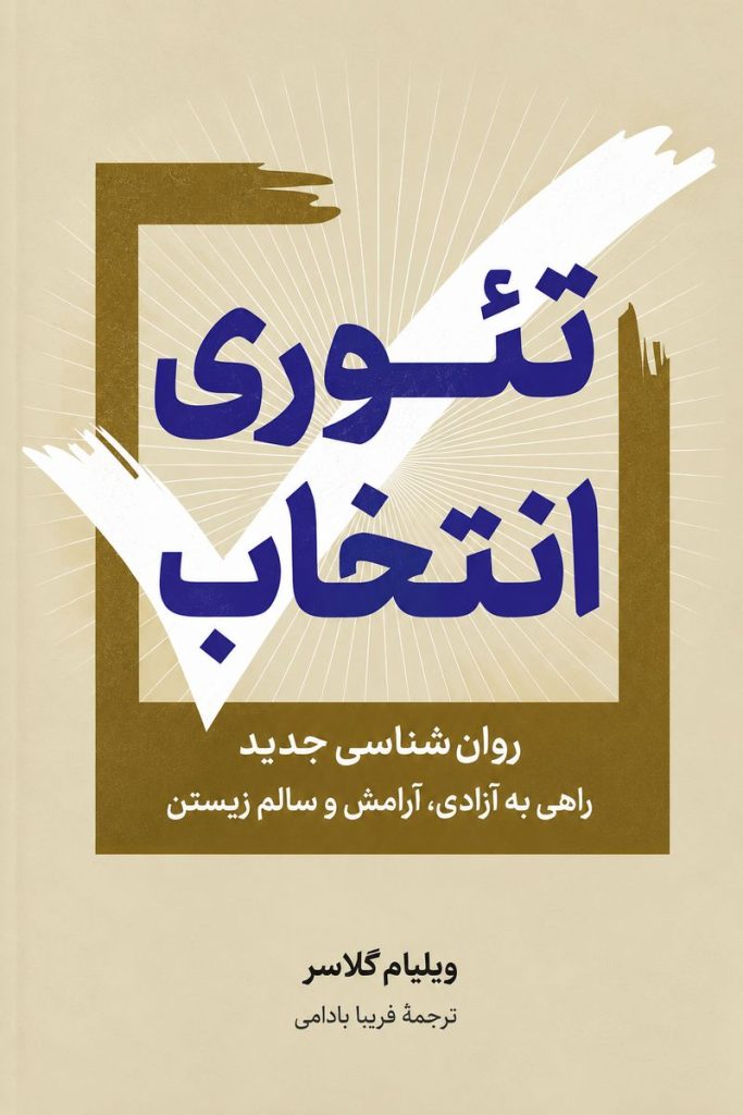 جلد کتاب «تئوری انتخاب» اثر ویلیام گلاسر با ترجمه فریبا بادامی