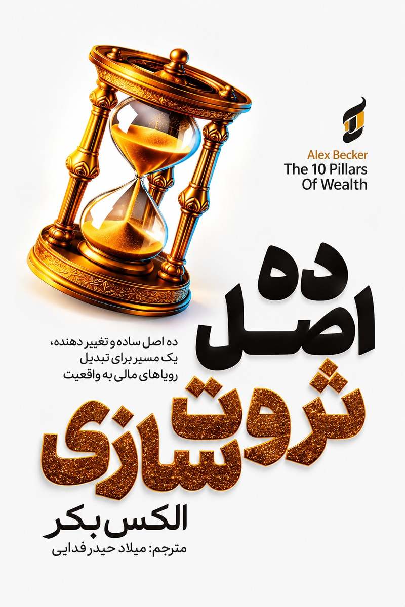 ده اصل ثروتسازی اثر الکس بکر با ترجمه میلاد حیدرفدایی