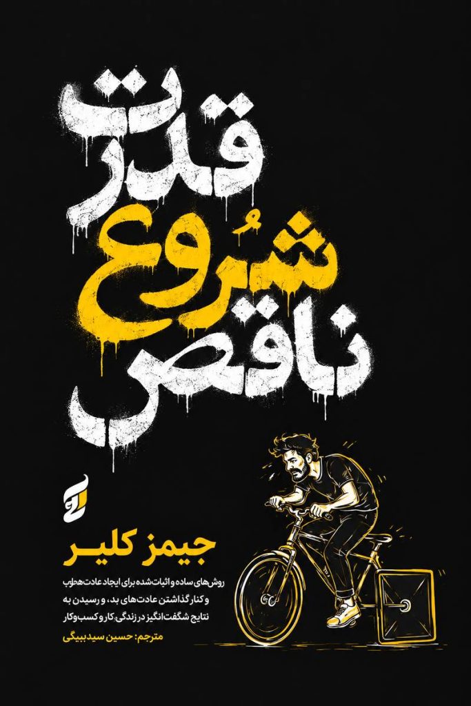 جلد کتاب قدرت شروع ناقص اثر جیمز کلیر با ترجمه سمیرا بیات