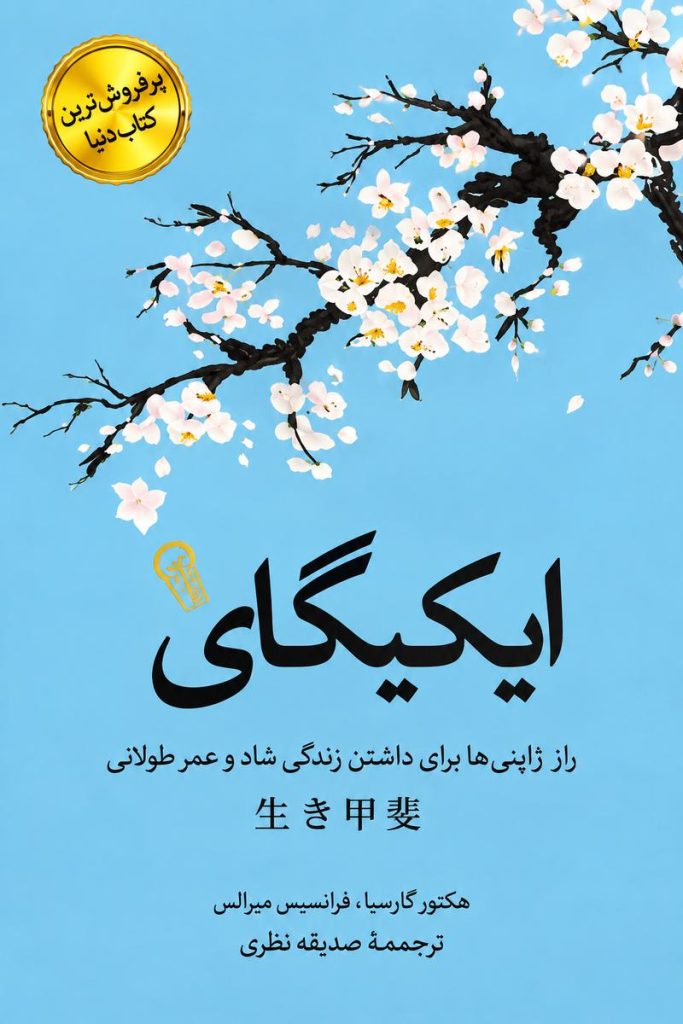 جلد کتاب ایکیگای اثر هکتور گارسیا و فرانسیس میرالس با ترجمه صدیقه نظری