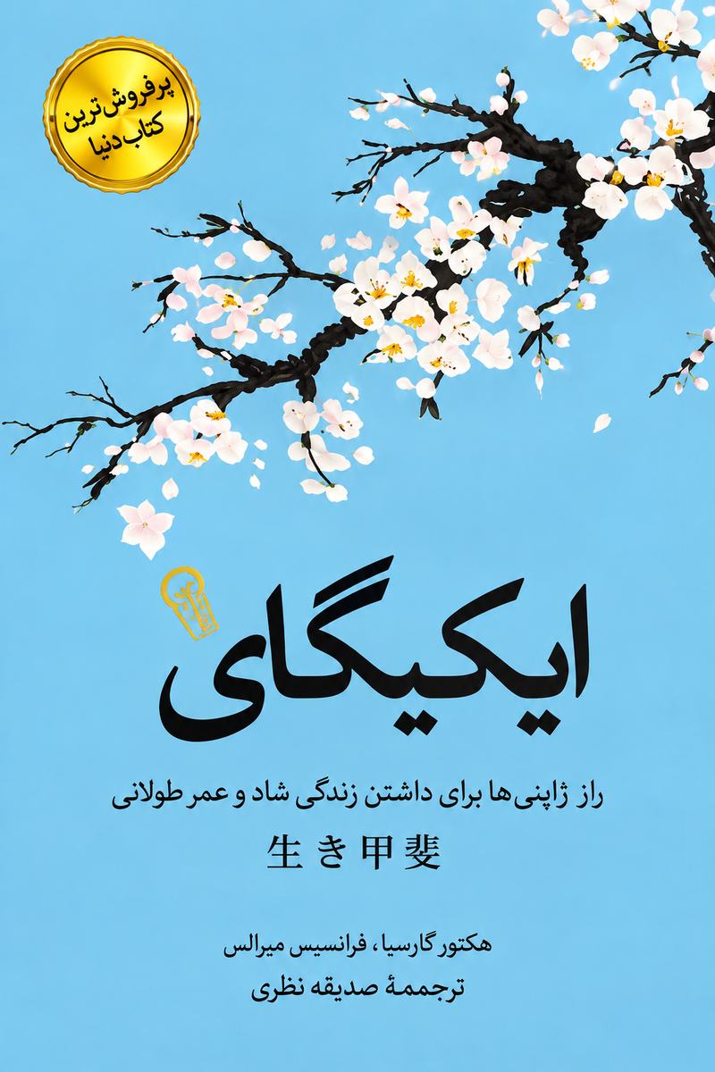 جلد کتاب ایکیگای اثر هکتور گارسیا و فرانسیس میرالس با ترجمه صدیقه نظری