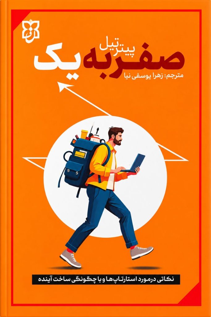 جلد کتاب صفر به یک اثر پیتر تیل با ترجمه زهرا یوسفی‌نیا