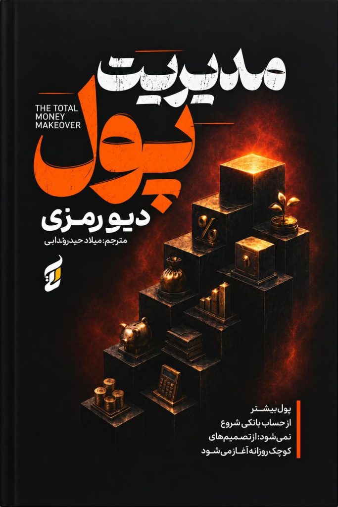 جلد کتاب مدیریت پول اثر دیو رمزی با ترجمه میلاد حیدرفدایی
