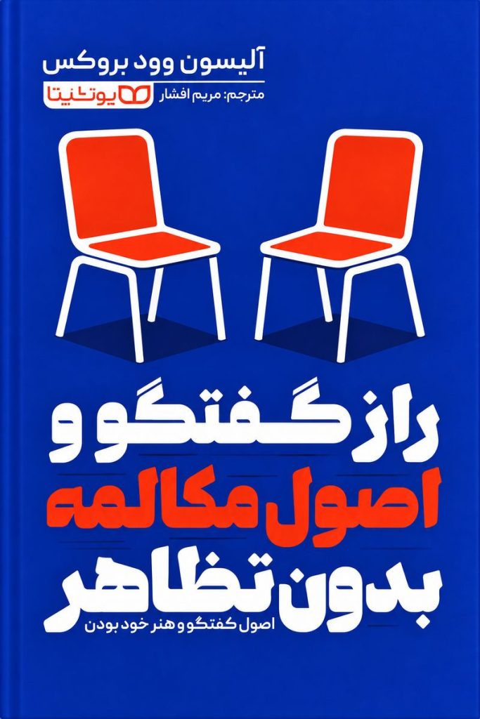 جلد کتاب راز گفتگو و اصول مکالمه بدون تظاهر اثر آلیسون وود بروکس با ترجمه مریم افشار