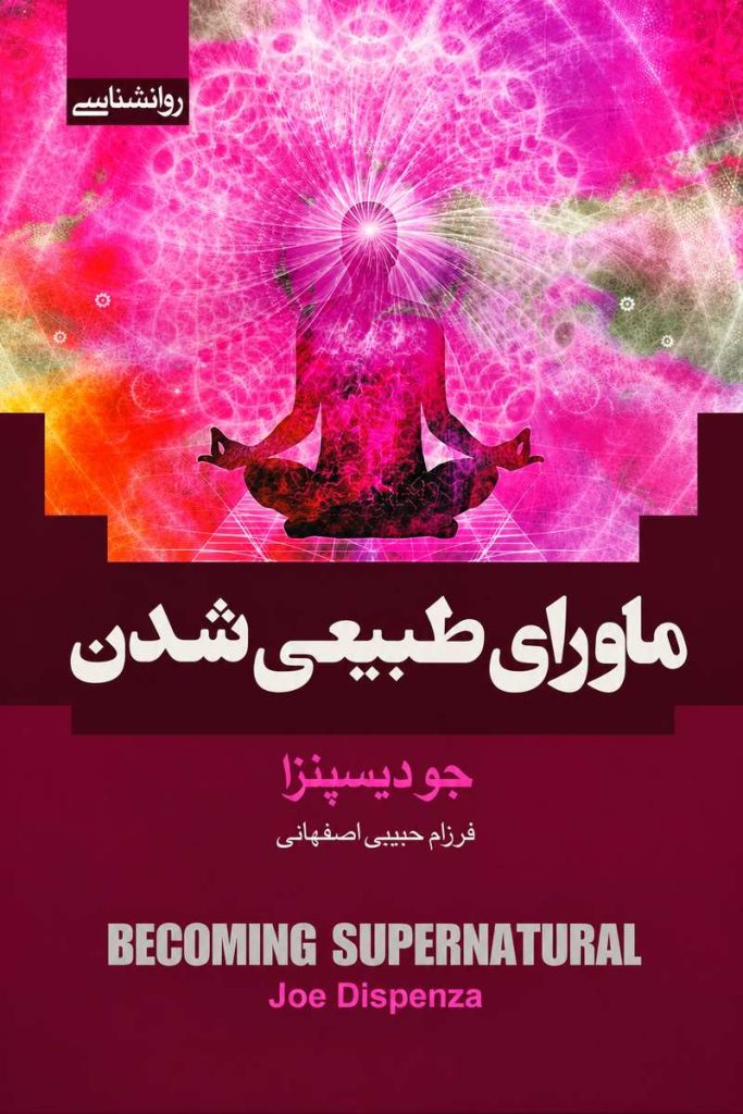 جلد کتاب «ماورای طبیعی شدن» اثر جو دیسپنزا با ترجمه فرزام حبیبی اصفهانی