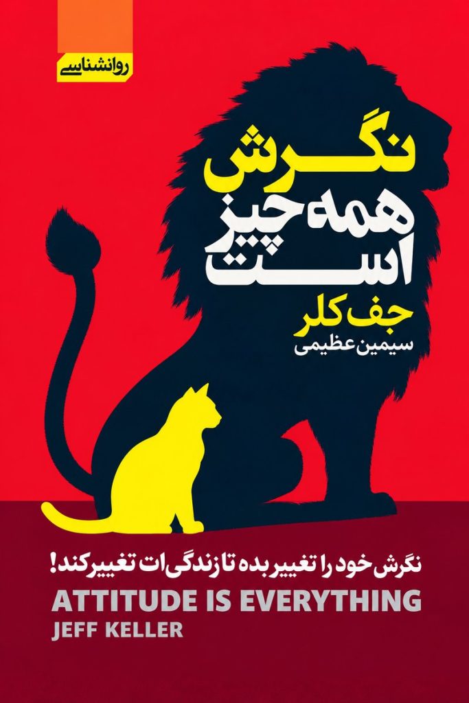 جلد کتاب «نگرش همه چیز است» اثر جف کلر با ترجمه سیمین عظیمی