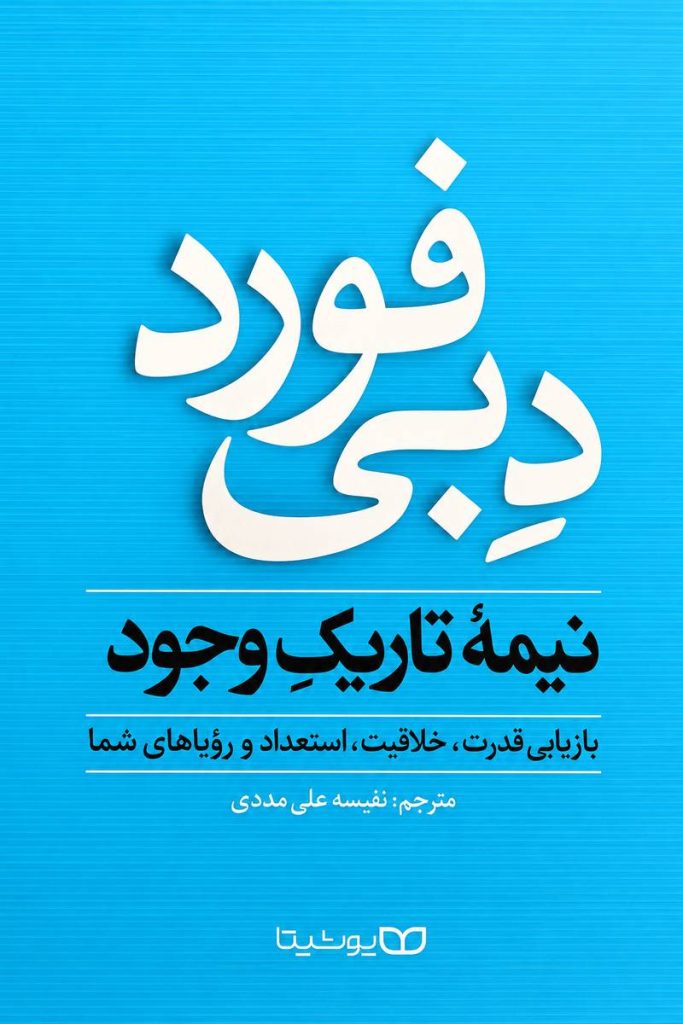 جلد کتاب «بی‌فرد» اثر نیمه تاریک وجود با ترجمه نفیسه علی‌مددی