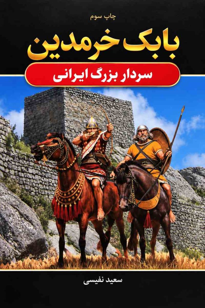 جلد کتاب «بابک خرمدین؛ سردار بزرگ ایرانی» اثر سعید نفیسی