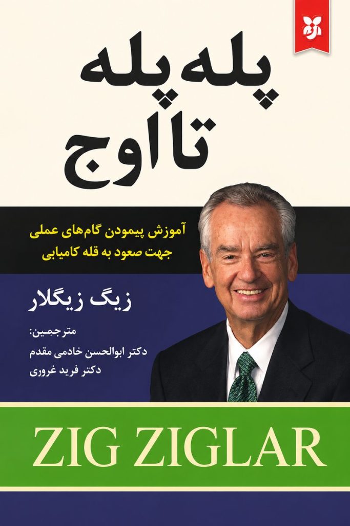 جلد کتاب «پله پله تا اوج» اثر زیگ زیگلار، ترجمه ابوالحسن خادمی مقدم و فرید غروی