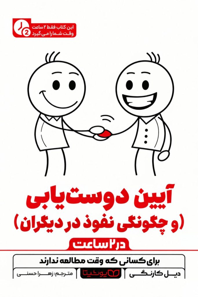 جلد کتاب «آیین دوست‌یابی و چگونگی نفوذ در دیگران» اثر دیل کارنگی با ترجمه زهرا حسنی