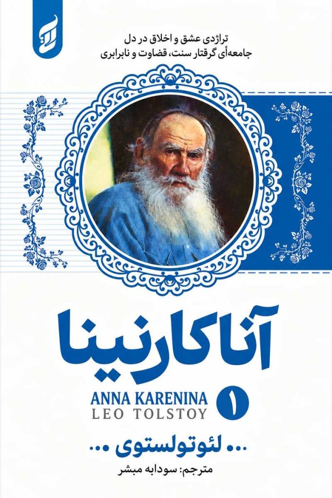 جلد کتاب «آنا کارنینا» اثر لئو تولستوی با ترجمه سودا مبشر