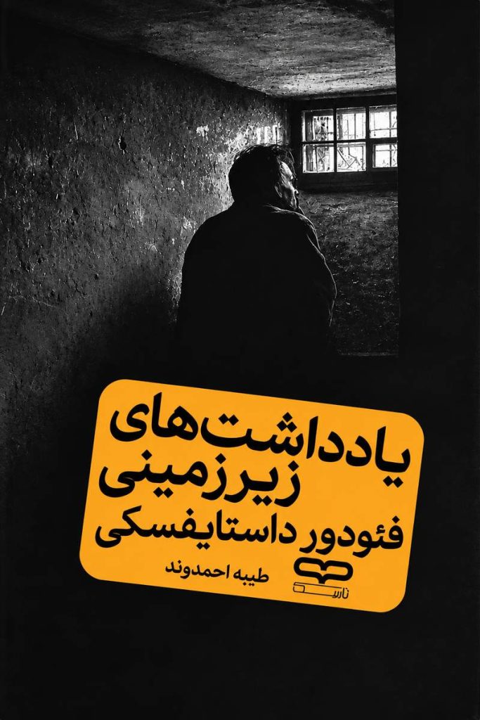 جلد کتاب «یادداشت‌های زیرزمینی» اثر فئودور داستایفسکی با ترجمه طیبه احمدوند