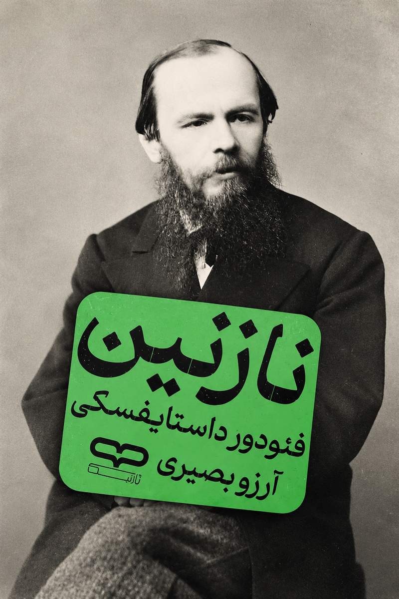 جلد کتاب «نازنین» اثر فئودور داستایفسکی با ترجمه آرزو بصیری