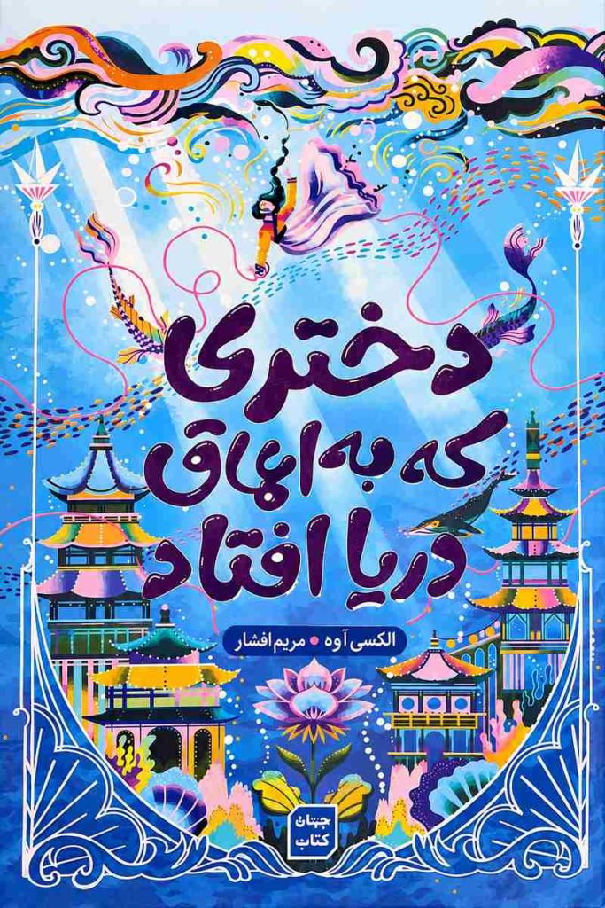 جلد کتاب «دختری که به اعماق دریا افتاد» اثر اکسی اوه با ترجمه مریم افشار