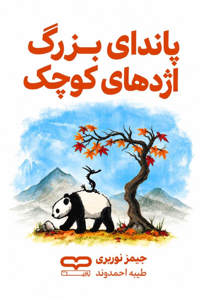 جلد کتاب «پاندای بزرگ و اژدهای کوچک» اثر جیمز نوربری با ترجمه طیبه احمدوند