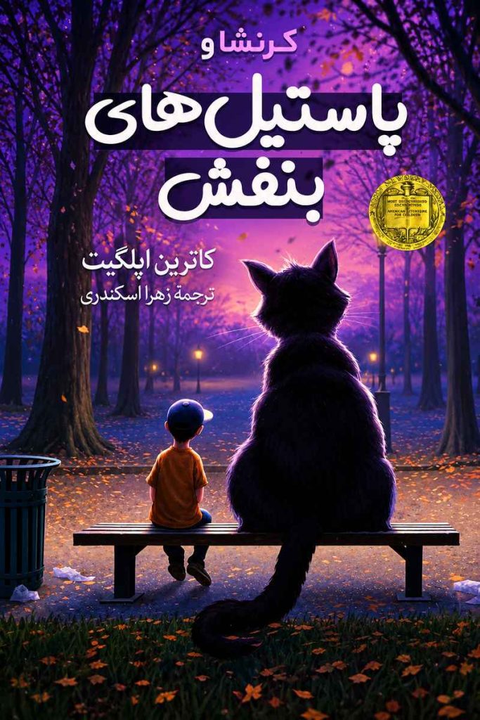 جلد کتاب «کرنشا و پاستیل‌های بنفش» اثر کاترین اپلگیت با ترجمه زهرا اسکندری