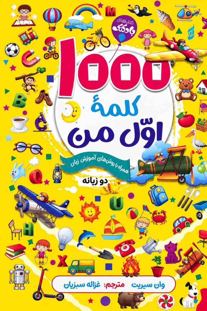 جلد کتاب «۱۰۰۰ کلمه اول من» دو زبانه با ترجمه غزاله سبزیان