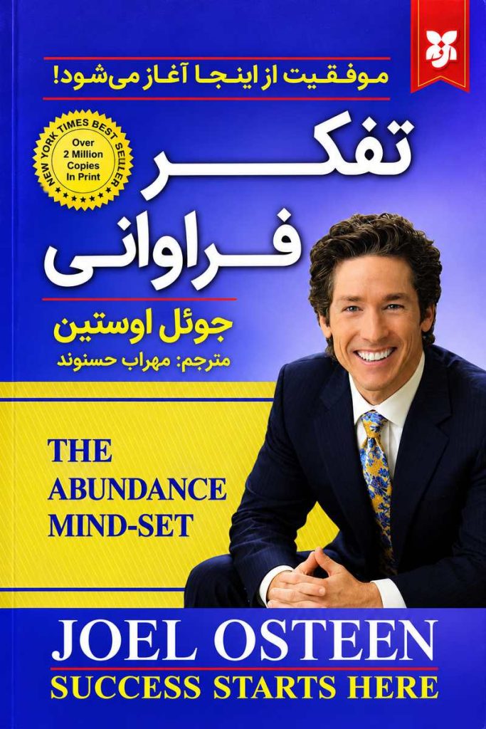 جلد کتاب «تفکر فراوانی» اثر جوئل اوستین با ترجمه مهراب حسوند