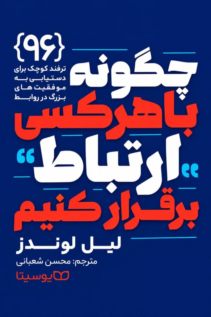 جلد کتاب «چگونه با هر کسی ارتباط برقرار کنیم» اثر لیل لوندز با ترجمه محسن شعبانی