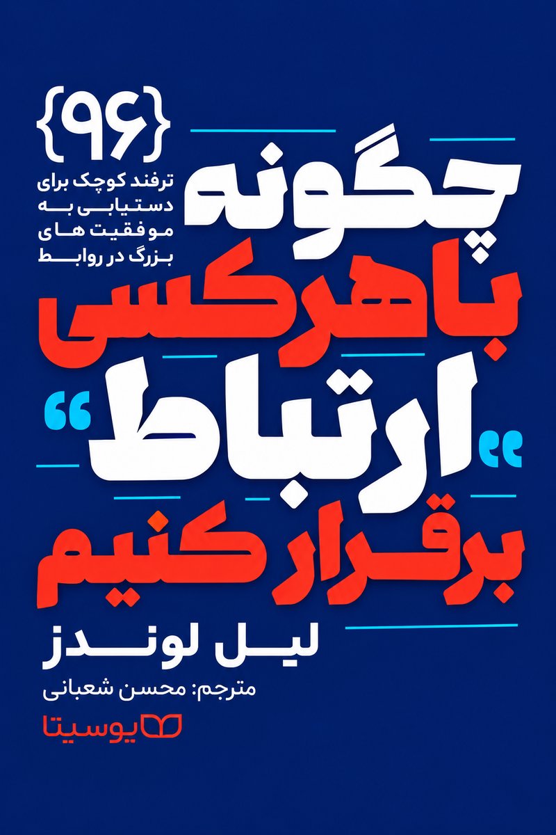 جلد کتاب «چگونه با هر کسی ارتباط برقرار کنیم» اثر لیل لوندز با ترجمه محسن شعبانی